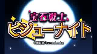 【重音テト】宝石戦士ビジューナイト【アニメＯＰ風】