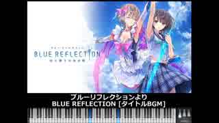 【MIDI】ブルーリフレクション より「BLUE REFLECTION（TITLE BGM） 」