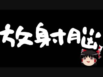 【ゆっくり保守】西日本豪雨、アベノセイダーズどころか放射脳まで湧く。