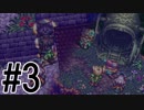 【聖剣伝説3】6つの意思が交差する伝説　#３【聖剣伝説 COLLECTION】