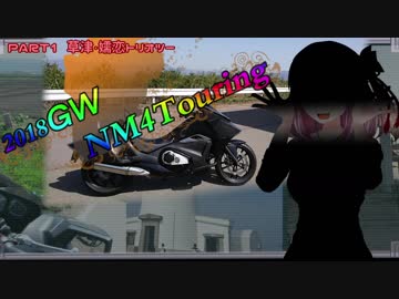 2018GW NM4Touring Part1 草津・嬬恋トリオツー(NM4-02車載)