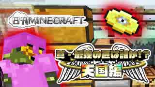 【日刊Minecraft】真・最強の匠は誰か!?天国編!絶望的センス4人衆がMinecraftをカオス実況＃19