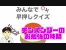 【みんなで】チンパンジーのお勉強の時間【早押しクイズ】