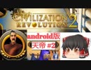 Android版シヴィライゼーションレボリューション2の最強天帝モードを徳川家康でプレイしてぷに霊夢が実況してみる第2話