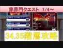 BLEACH ブレソル実況　part1084(穿界門クエスト　7/4～　34.35階層攻略)