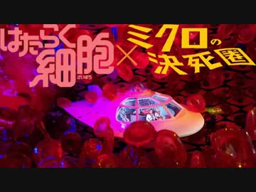 人気の ミクロの決死圏 動画 13本 ニコニコ動画