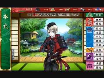 【刀剣乱舞】連隊戦・超難　特短刀Lv99×６振のみで10戦クリア（交代＋回復無し）【隊長：日向正宗】