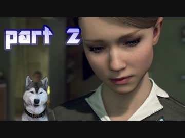 【実況】感情が生まれたアンドロイドに権利はあるか。 part2【Detroit：Become Human】