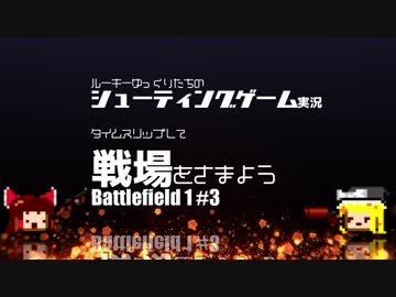 【BF1】タイムスリップして戦場をさまよう~Part3(終)~【ゆっくり実況】