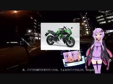 Ninja400で舞い忍ぶ！ ～レインボーブリッジ編～ 第1巻【結月ゆかり車載】