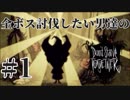 【実況】全ボス討伐したい男たちのDon't Starve Together ＃1