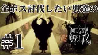【実況】全ボス討伐したい男たちのDon't Starve Together ＃1