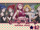 【女性実況】ワタシの知らない物語*その42【セーラームーンRPG】