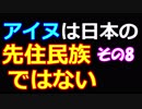 アイヌは日本の先住民族ではない 08