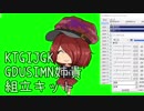KTGIJGKGDUSIMN姉貴組立キット　※2019/09/30更新