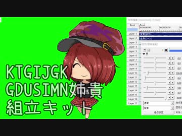 KTGIJGKGDUSIMN姉貴組立キット　※2019/09/30更新