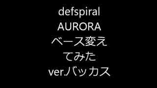 defspiral AURORA ベース買い変え記念 バッカス版 一発撮り デフスパイラル オーロラ ベース弾いてみた