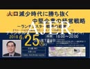 『_(特番)人口減少時代に勝ち抜く中堅企業の経営戦略①』矢野新一　AJER2018.7.9(x)