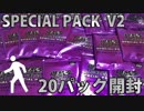 【#遊戯王】オマケが爆アドの可能性！？ 「SPECIAL PACK 20th ANNIVERSARY EDITION Vol.2」を20パック開封【#yugioh】