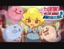【レイトン】英国淑女としてはね。《カトリーエイルと大富豪の陰謀》#20