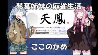 【麻雀】琴葉姉妹の麻雀生活　ここのかめ【VOICEROID実況】