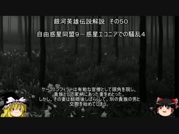 【ゆっくり解説】銀河英雄伝説解説　その５０ 「自由惑星同盟９－惑星エコニアでの騒乱４」