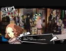 【プレイ動画】ペルソナ5 2週目 HARD【PS4】part182