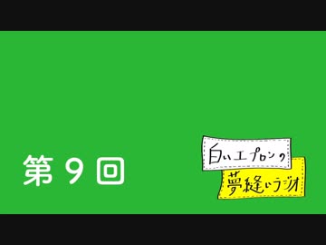 【第9回】白いエプロンの夢縫いラジオ