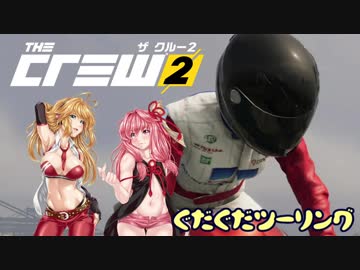 【TheCrew2】茜とマキのぐだぐだツーリング【VOICEROID実況】