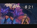 下心を「全く」出さずにゼノブレイド２を二周目実況プレイ　part21