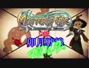 【MoE】MasterofEpicD鯖WarAgeこよみ戦線FINAL卯月戦線【AITalk&ゆっくり実況】