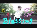 【えんり】Blessing 踊ってみた 【本家の場所で】