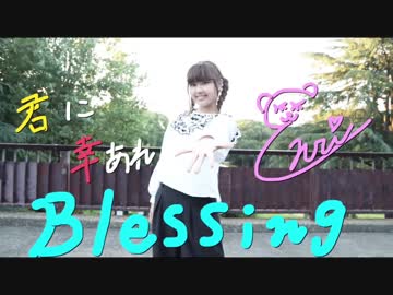 【えんり】Blessing 踊ってみた 【本家の場所で】