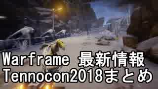 Warframe Tennocon(テンノコン) 2018 ほぼ全訳【字幕】