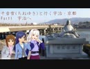 千音雪(ちねゆき)と行く宇治・京都 Part1