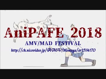 【MAD】あにぱる道中珍道中【AniPAFE2018支援CM】