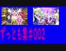 【プリパラ/PriPara】ずっとも,パート002　(ガァルマゲドン,トリコロール)【オールアイドルパーフェクトステージ】