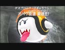 【初見実況】スーパーマリオギャラクシイイイイイpart36
