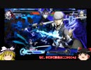 【BBTAG】Part5　強キャラの勉強なんゆ！【ゆっくり実況】