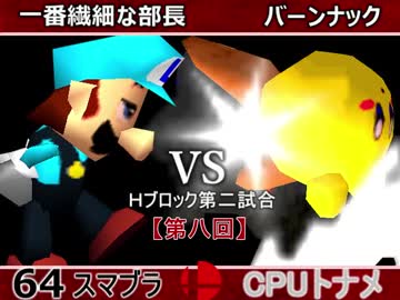 【第八回】64スマブラCPUトナメ実況【Ｈブロック第二試合】