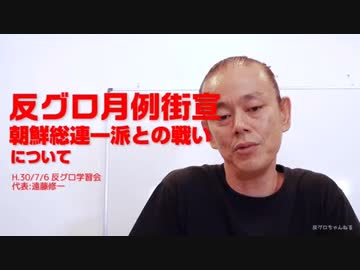 遠藤修一 反グロ月例街宣 朝鮮総連一派との戦いについて ニコニコ動画