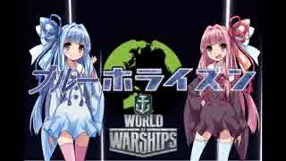 ブルーホライズンwows実況part２