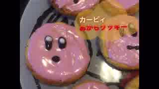 カービィのおからクッキー作ってみた