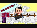 【読む必要が無い】ゴミエントリーシート【2】