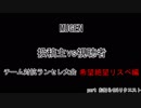 【MUGEN】投稿主vs視聴者 チーム対抗ランセレ大会 希絶リスペクト編 お知らせ&リクエスト動画