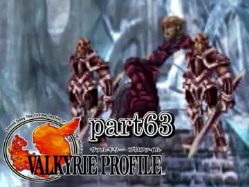 【VALKYRIE PROFILE】戦乙女が見た真実【実況】 part63