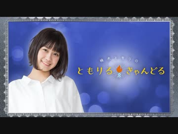 楠木ともりのともりるきゃんどる 第01回 2018年07月10日
