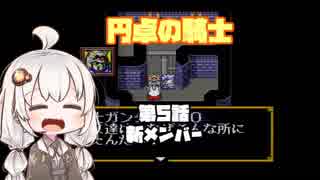 【円卓の騎士】第05話 新メンバー【VOICEROID実況プレイ】