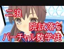 二浪院試落ちバーチャル数学徒さんにインタビュー！
