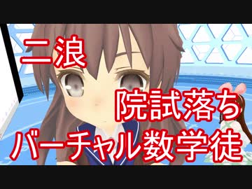二浪院試落ちバーチャル数学徒さんにインタビュー！